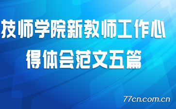 技师学院新教师工作心得体会范文五篇