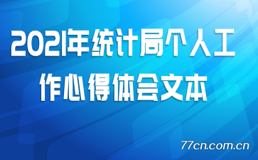 2021��ͳ�ƾָ��˹����ĵ�����ı�