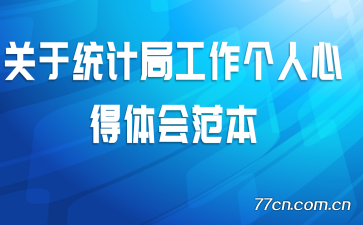 关于统计局工作个人心得体会范本