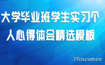 ��ѧ��ҵ��ѧ��ʵϰ�����ĵ���ᾫѡģ��