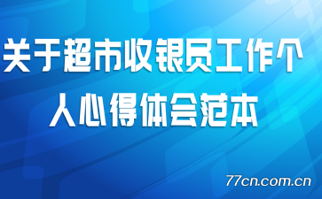 关于超市收银员工作个人心得体会范本