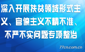 深入开展扶贫领域形式主义、官僚主义不精不准、不严不实问题专项整治