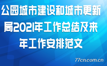 ��԰���н���ͳ��и��¾�2021�깤���ܽἰ���깤������