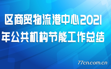 区商贸物流港中心2021年公共机构节能工作总结