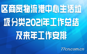 区商贸物流港中心生活垃圾分类2021年工作总结及来年工作安排
