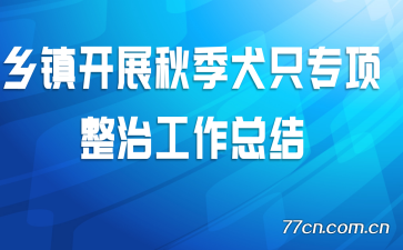 乡镇开展秋季犬只专项整治工作总结