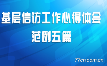 基层信访工作心得体会范例五篇