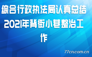 综合行政执法局认真总结2021年背街小巷整治工作