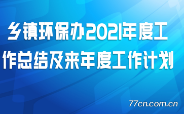 乡镇环保办2021年度工作总结及来年度工作计划