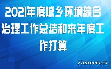 2021��ȳ��绷���ۺ����������ܽ������ȹ�������