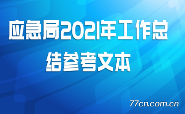 Ӧ����2021�깤���ܽ�ο��ı�