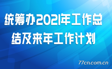 ͳ���2021�깤���ܽἰ���깤���ƻ�