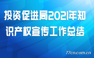 Ͷ�ʴٽ���2021��֪ʶ��Ȩ���������ܽ�