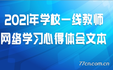 2021��ѧУһ�߽�ʦ����ѧϰ�ĵ�����ı�