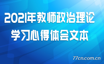 2021年教师政治理论学习心得体会文本