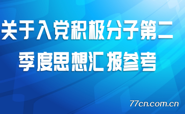 �����뵳�������ӵڶ�����˼��㱨�ο�