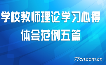 学校教师理论学习心得体会范例五篇