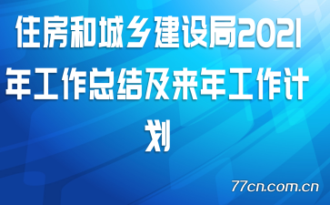 ס���ͳ��罨���2021�깤���ܽἰ���깤���ƻ�