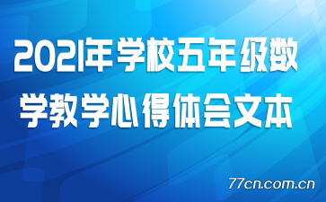 2021��ѧУ���꼶��ѧ��ѧ�ĵ�����ı�