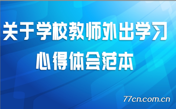 ����ѧУ��ʦ���ѧϰ�ĵ���᷶��