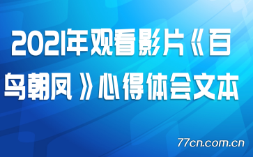 2021��ۿ�ӰƬ�����񳯷�ĵ�����ı�