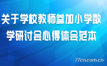 ����ѧУ��ʦ�μ�Сѧ��ѧ���ֻ��ĵ���᷶��