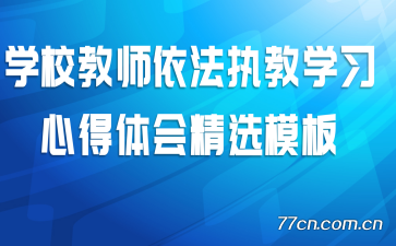 ѧУ��ʦ����ִ��ѧϰ�ĵ���ᾫѡģ��