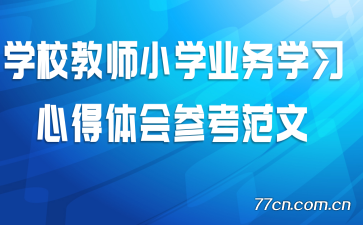 ѧУ��ʦСѧҵ��ѧϰ�ĵ����ο�����