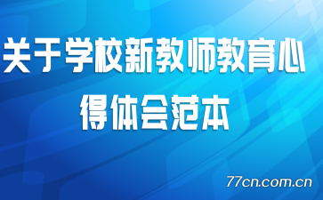 ����ѧУ�½�ʦ�����ĵ���᷶��