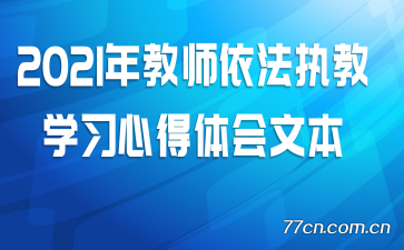 2021���ʦ����ִ��ѧϰ�ĵ�����ı�