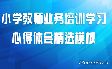 Сѧ��ʦҵ����ѵѧϰ�ĵ���ᾫѡģ��