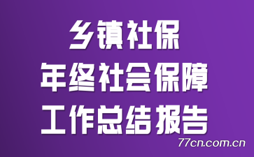 �����籣������ᱣ�Ϲ����ܽᱨ��