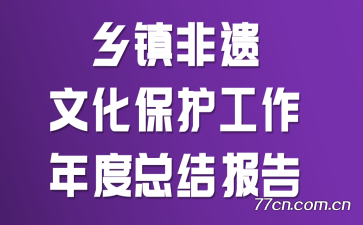 乡镇非遗文化保护工作年度总结报告