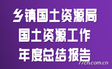 ���������Դ�ֹ�����Դ��������ܽᱨ��