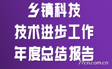 ����Ƽ�����������������ܽᱨ��