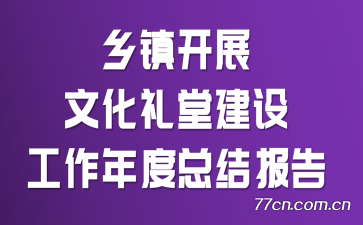 乡镇开展文化礼堂建设工作年度总结报告