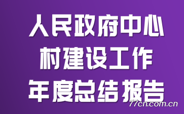 �����������Ĵ彨�蹤������ܽᱨ��