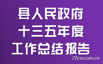 ����������ʮ������ȹ����ܽᱨ��