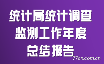 ͳ�ƾ�ͳ�Ƶ����⹤������ܽᱨ��