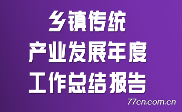 ����ͳ��ҵ��չ��ȹ����ܽᱨ��