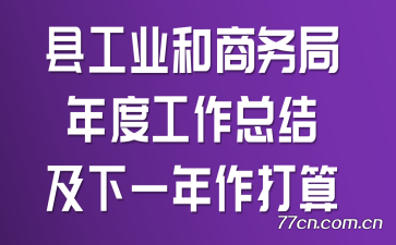 县工业和商务局年度工作总结及下一年作打算