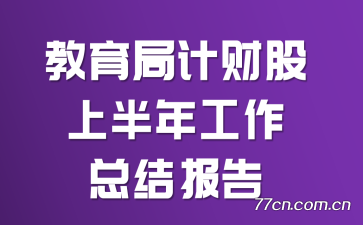 �����ּƲƹ��ϰ��깤���ܽᱨ��