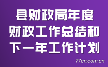 县财政局年度财政工作总结和下一年工作计划