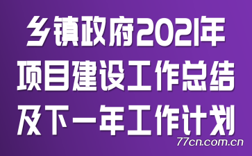 ��������2021����Ŀ���蹤���ܽἰ��һ�깤���ƻ�