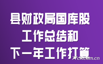县财政局国库股工作总结和下一年工作打算