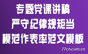 专题党课:讲稿严守纪律规矩 当模范作表率范文模板