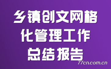 乡镇创文网格化管理工作总结报告