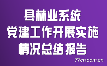 县林业系统党建工作开展实施情况总结报告