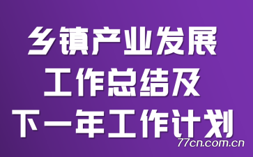 乡镇产业发展工作总结及下一年工作计划