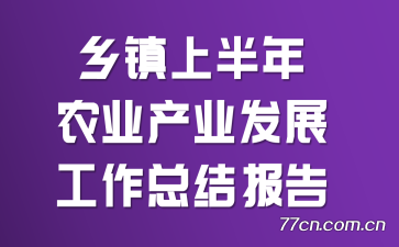 乡镇上半年农业产业发展工作总结报告